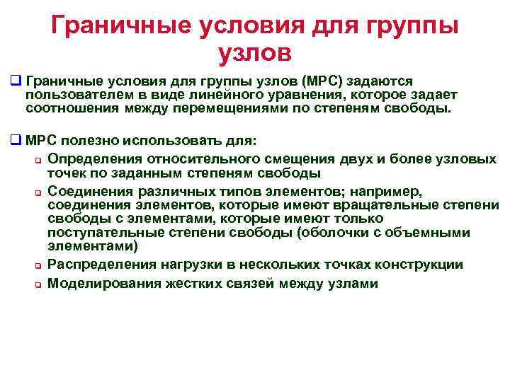 Граничные условия для группы узлов q Граничные условия для группы узлов (MPC) задаются пользователем