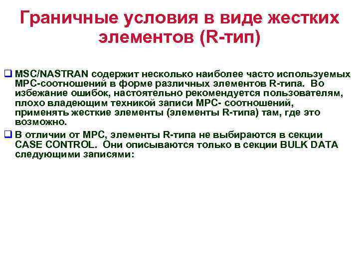 Граничные условия в виде жестких элементов (R-тип) q MSC/NASTRAN содержит несколько наиболее часто используемых