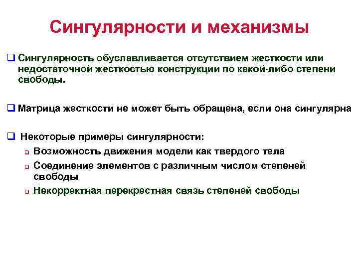 Сингулярности и механизмы q Сингулярность обуславливается отсутствием жесткости или недостаточной жесткостью конструкции по какой-либо