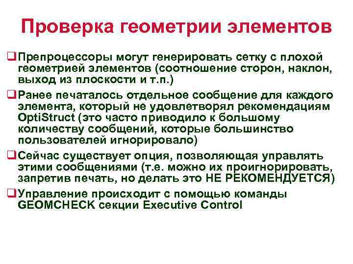 Проверка геометрии элементов q. Препроцессоры могут генерировать сетку с плохой геометрией элементов (соотношение сторон,