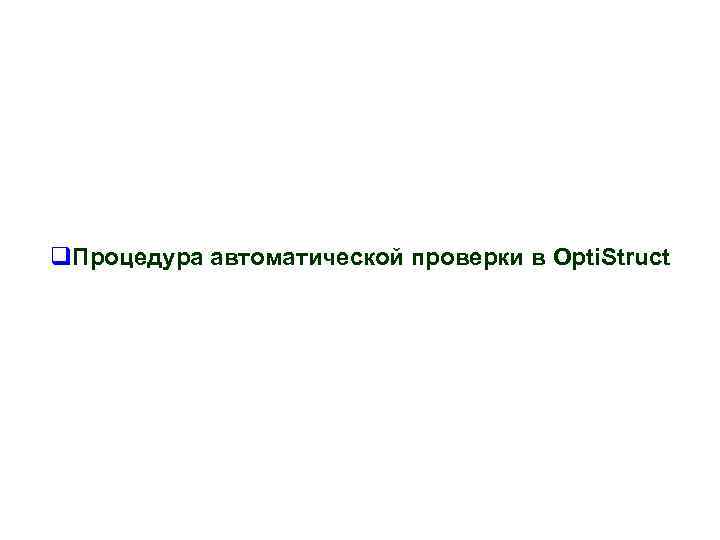 q. Процедура автоматической проверки в Opti. Struct 