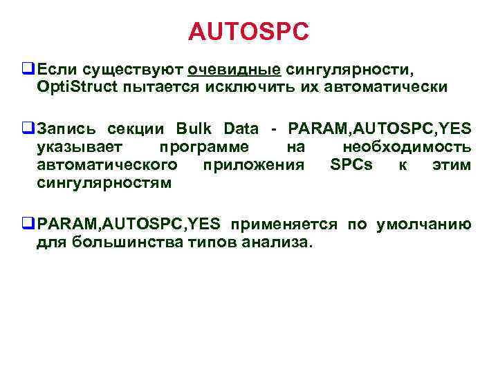 AUTOSPC q. Если существуют очевидные сингулярности, Opti. Struct пытается исключить их автоматически q. Запись