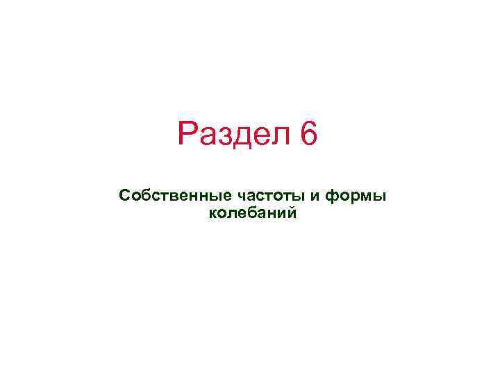 Раздел 6 Собственные частоты и формы колебаний 