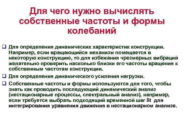 Для чего нужно вычислять собственные частоты и формы колебаний q Для определения динамических характеристик