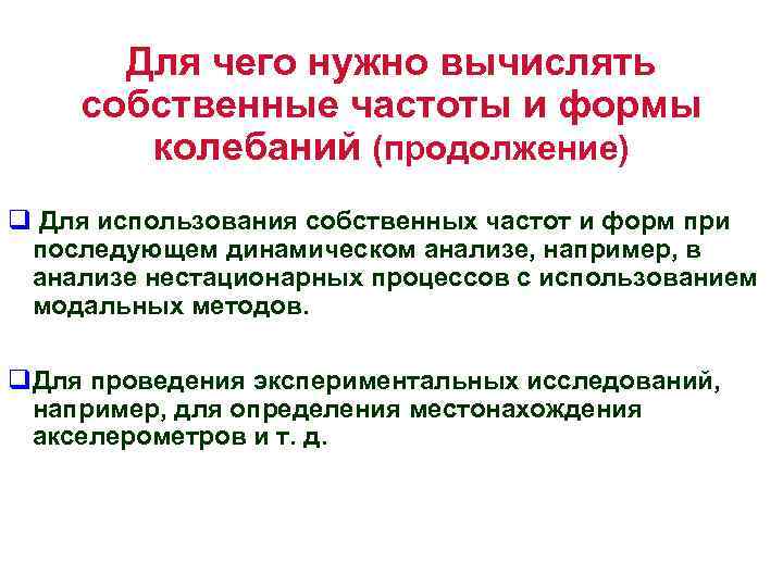 Для чего нужно вычислять собственные частоты и формы колебаний (продолжение) q Для использования собственных