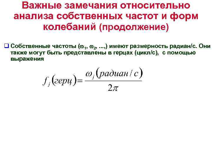 Важные замечания относительно анализа собственных частот и форм колебаний (продолжение) q Собственные частоты (w