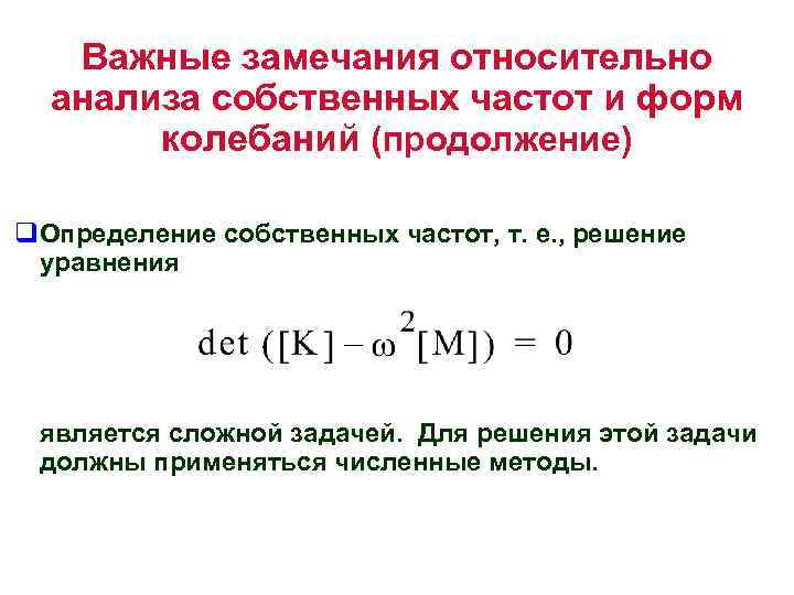 Важные замечания относительно анализа собственных частот и форм колебаний (продолжение) q. Определение собственных частот,