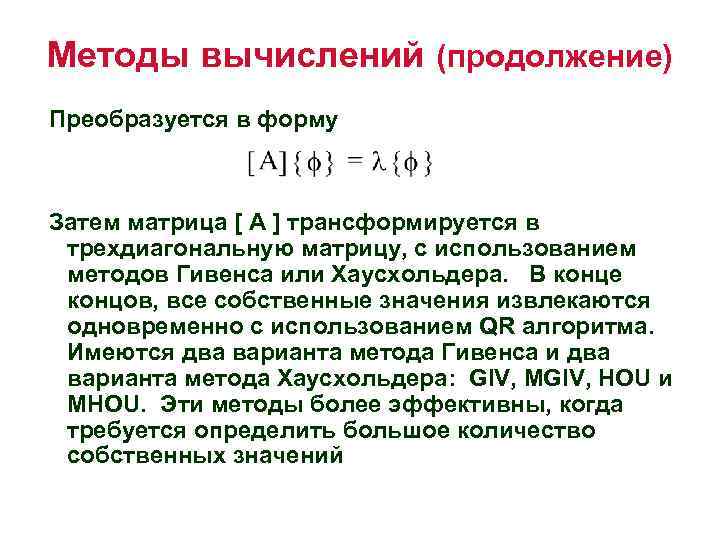 Методы вычислений (продолжение) Преобразуется в форму Затем матрица [ A ] трансформируется в трехдиагональную