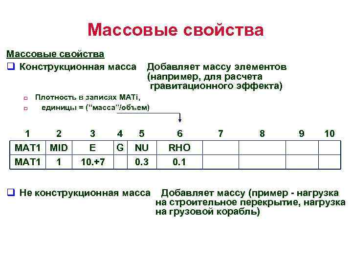 Массовые свойства q Конструкционная масса q q Добавляет массу элементов (например, для расчета гравитационного