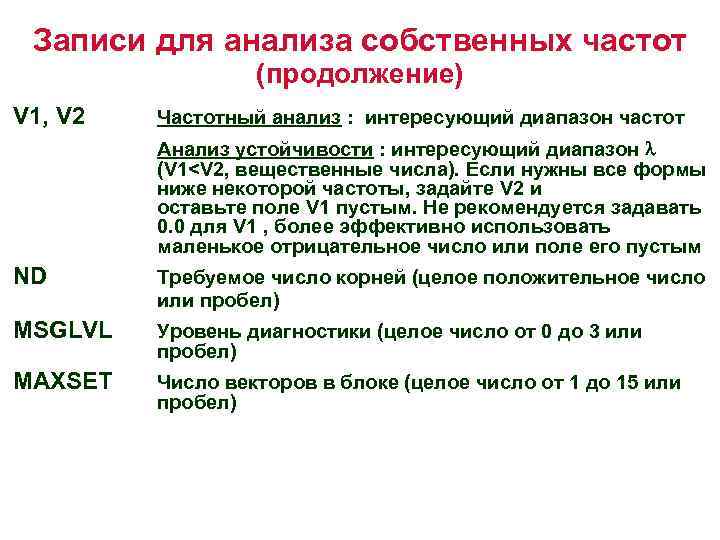 Записи для анализа собственных частот (продолжение) V 1, V 2 Частотный анализ : интересующий