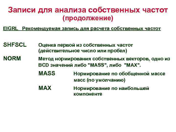 Записи для анализа собственных частот (продолжение) EIGRL Рекомендуемая запись для расчета собственных частот SHFSCL