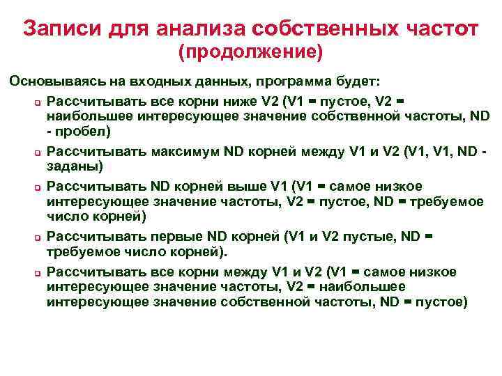 Записи для анализа собственных частот (продолжение) Основываясь на входных данных, программа будет: q Рассчитывать