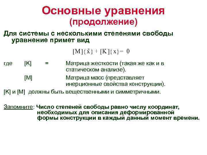 Основные уравнения (продолжение) Для системы с несколькими степенями свободы уравнение примет вид где [K]