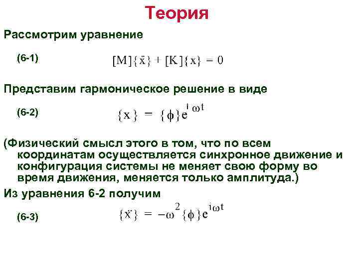 Теория Рассмотрим уравнение (6 -1) Представим гармоническое решение в виде (6 -2) i (Физический