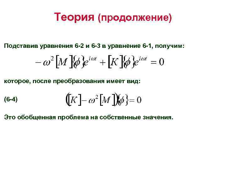 Теория (продолжение) Подставив уравнения 6 -2 и 6 -3 в уравнение 6 -1, получим: