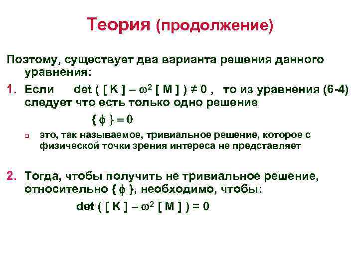 Теория (продолжение) Поэтому, существует два варианта решения данного уравнения: 1. Если det ( [