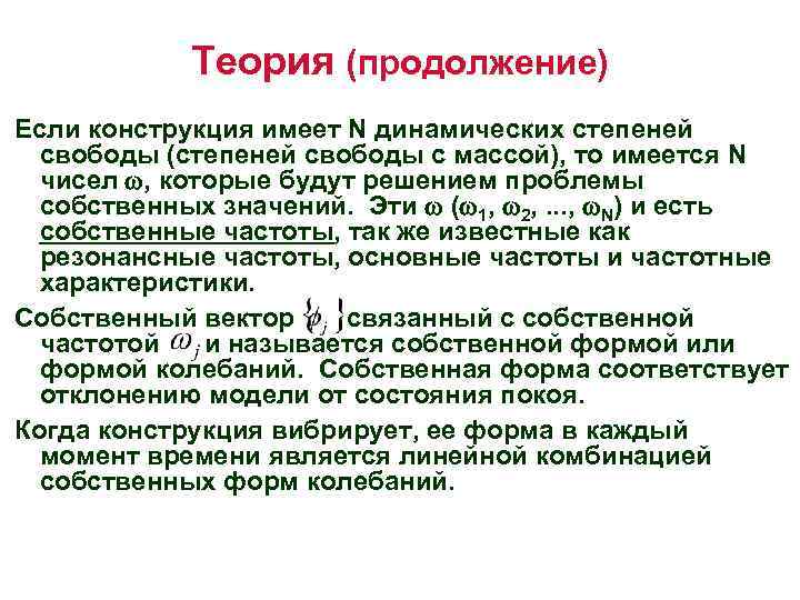 Теория (продолжение) Если конструкция имеет N динамических степеней свободы (степеней свободы с массой), то