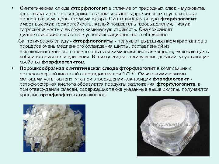  • Синтетическая слюда фторфлогопит в отличие от природных слюд - мусковита, флогопита и