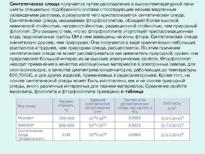  Синтетическая слюда получается путем расплавления в высокотемпературной печи шихты специально подобранного состава с
