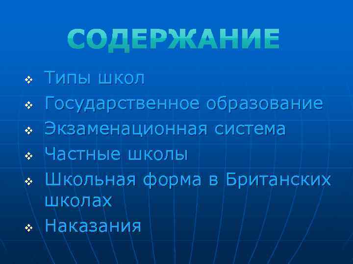 v v v Типы школ Государственное образование Экзаменационная система Частные школы Школьная форма в
