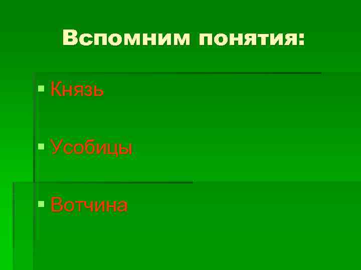 Вспомним понятия: § Князь § Усобицы § Вотчина 