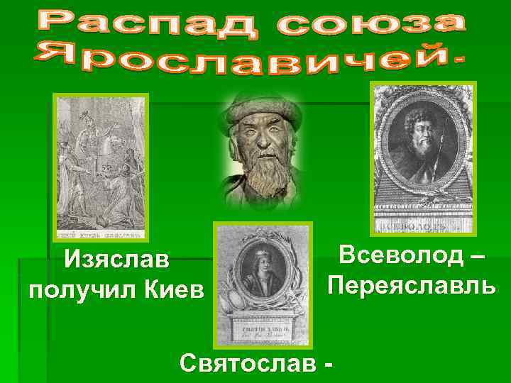 Изяслав получил Киев Всеволод – Переяславль Святослав - 