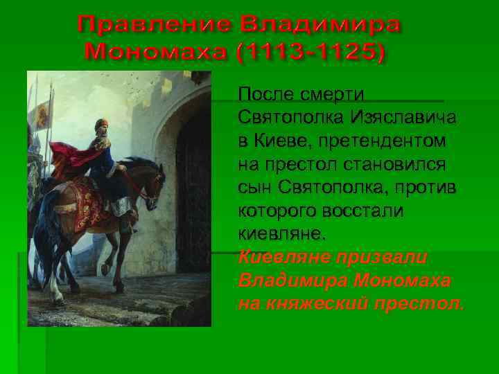 После смерти Святополка Изяславича в Киеве, претендентом на престол становился сын Святополка, против которого