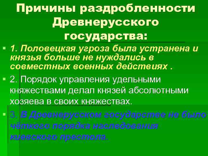 Причины раздробленности Древнерусского государства: § 1. Половецкая угроза была устранена и князья больше не