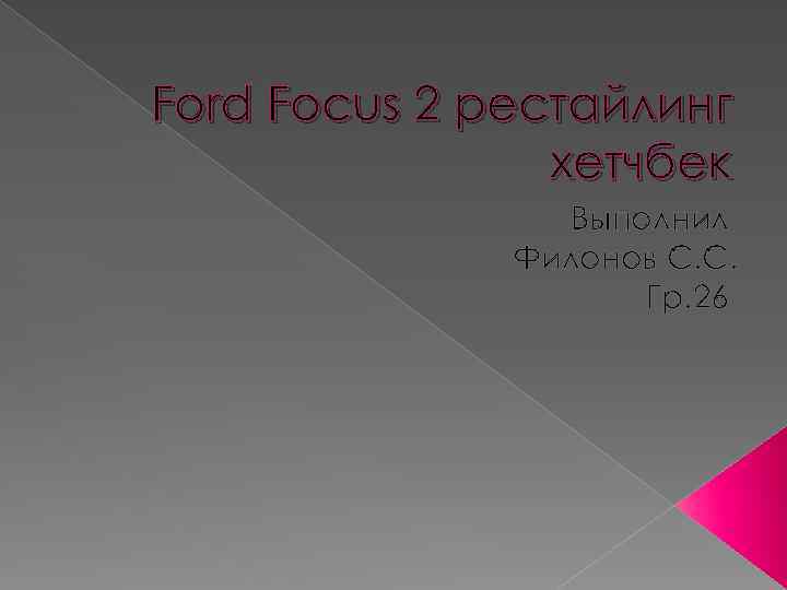 Ford Focus 2 рестайлинг хетчбек Выполнил Филонов С. С. Гр. 26 