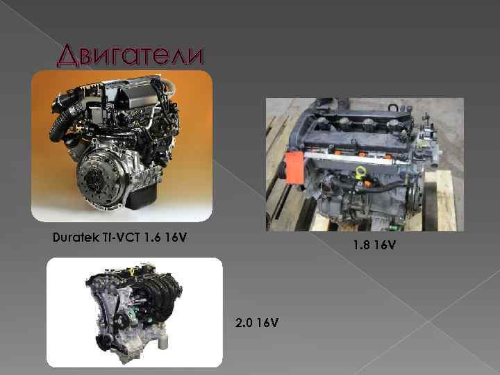 Двигатели Duratek Ti-VCT 1. 6 16 V 1. 8 16 V 2. 0 16