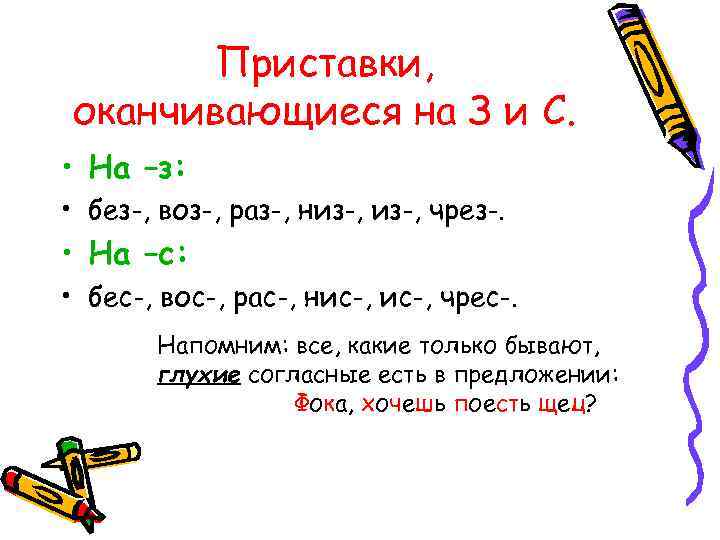 Приставки оканчивающиеся на гласный. Правописание приставок воз Вос. Приставка оканчивающаяся на -с. Слова с приставкой воз. Приставки оканчивающиеся на з и с.