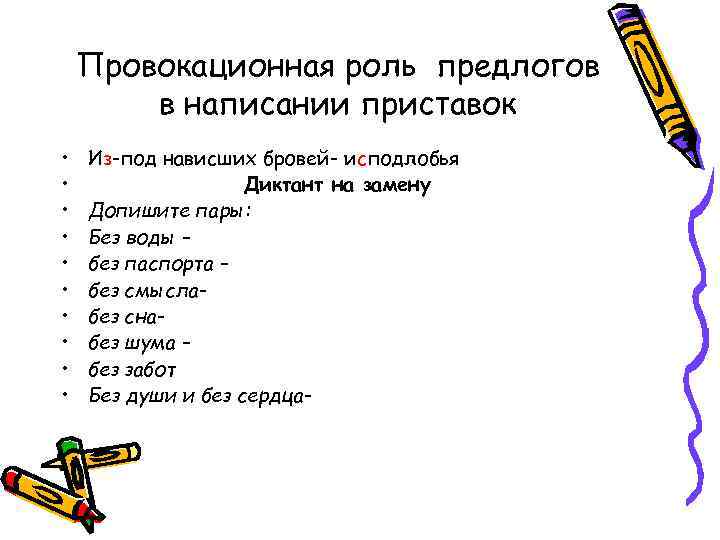 Провокационная роль предлогов в написании приставок • • • Из-под нависших бровей- исподлобья Диктант