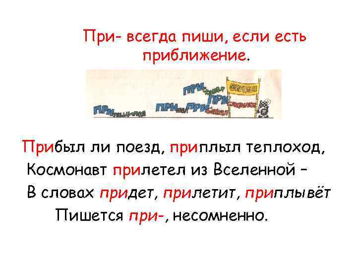 При- всегда пиши, если есть приближение. Прибыл ли поезд, приплыл теплоход, Космонавт прилетел из