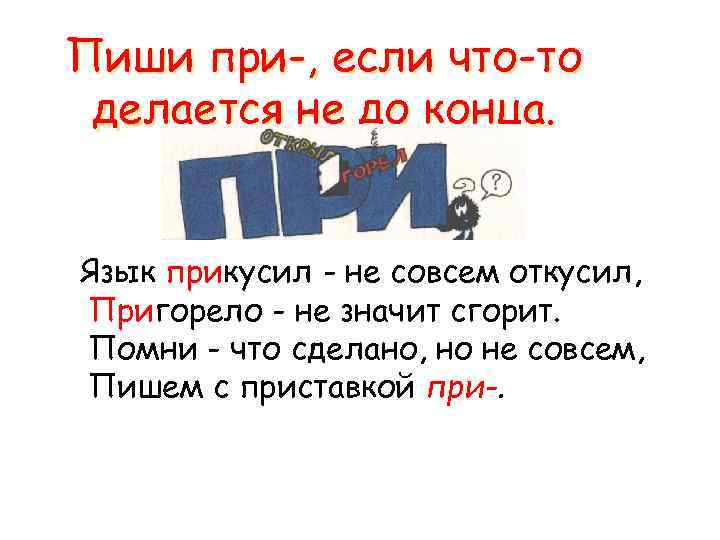 Пиши при-, если что-то делается не до конца. Язык прикусил - не совсем откусил,