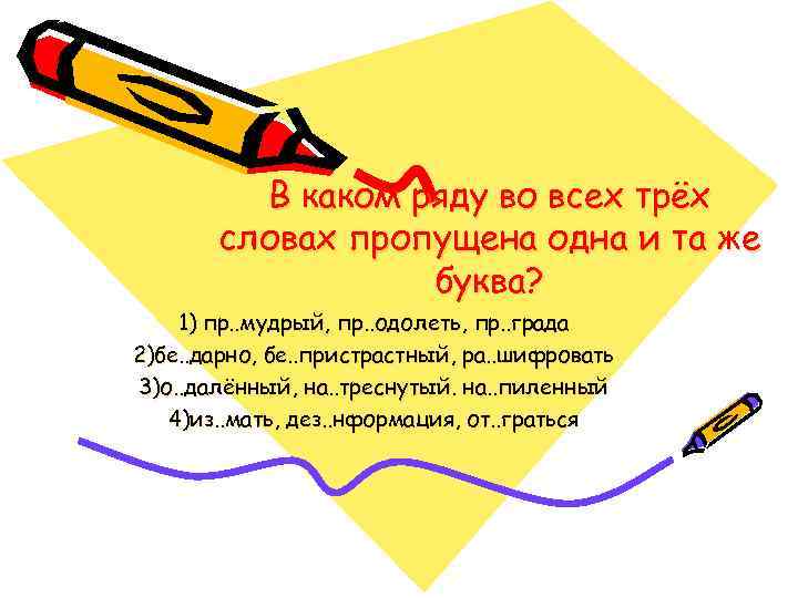 В каком ряду во всех трёх словах пропущена одна и та же буква? 1)