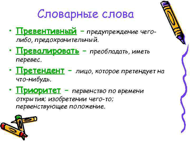 Словарные слова • Превентивный – предупреждение чеголибо, предохранительный. • Превалировать – перевес. • Претендент