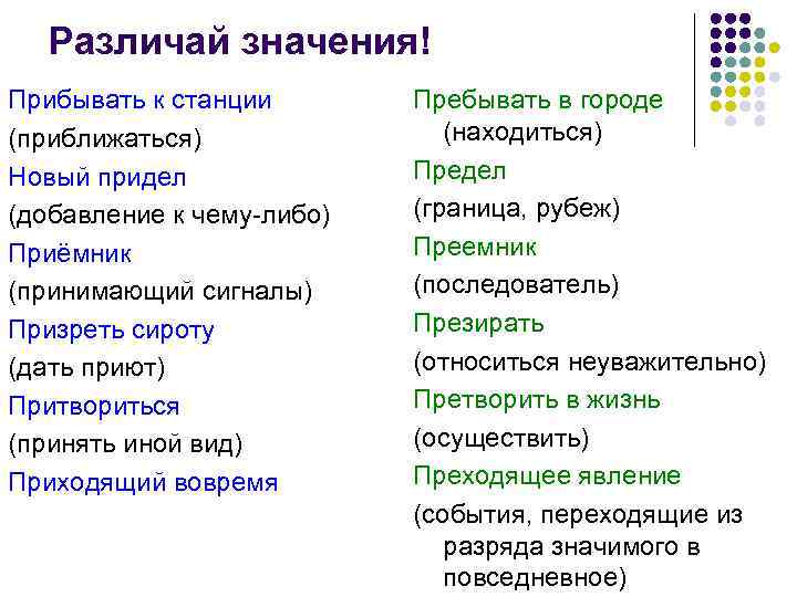 Различай значения! Прибывать к станции (приближаться) Новый придел (добавление к чему-либо) Приёмник (принимающий сигналы)