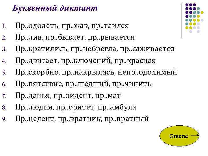 Буквенный диктант 1. 2. 3. 4. 5. 6. 7. 8. 9. Пр. . одолеть,