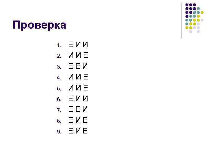 Проверка 1. 2. 3. 4. 5. 6. 7. 8. 9. ЕИИ ИИЕ ЕЕИ ИИЕ