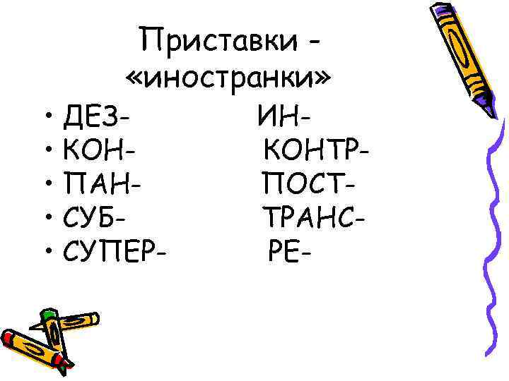 Приставки «иностранки» • ДЕЗ • КОН • ПАН • СУБ • СУПЕР- ИНКОНТРПОСТТРАНСРЕ- 