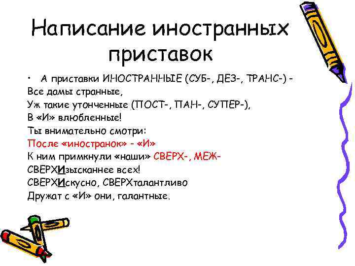 Правописание русских приставок. Написание иноязычных приставок. Правописание иностранных приставок. Иностранные приставки в русском языке и примеры.