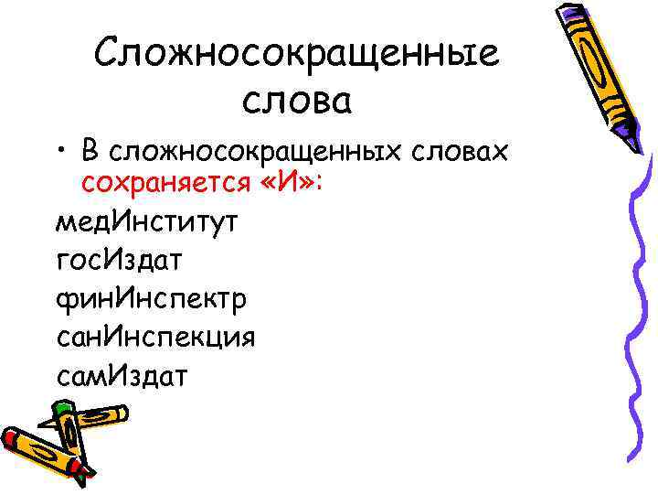 Сложные и сложносокращенные слова