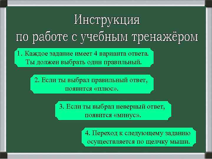 1. Каждое задание имеет 4 варианта ответа. Ты должен выбрать один правильный. 2. Если