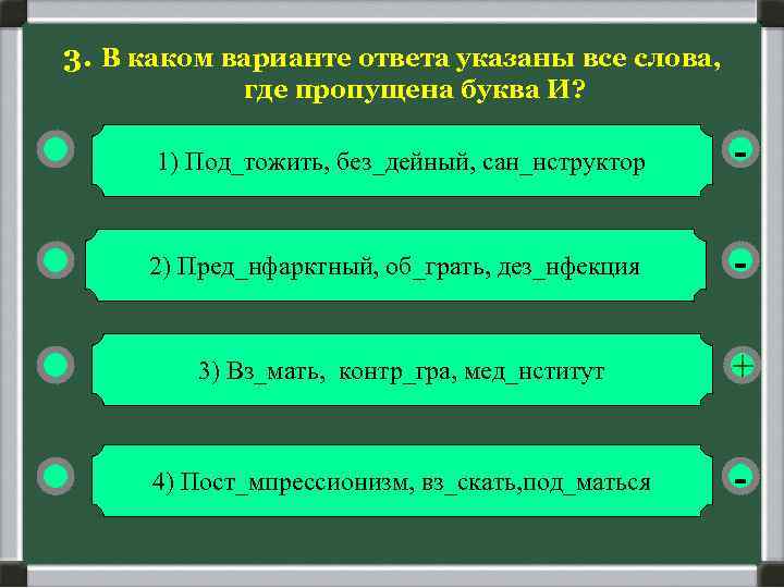 3. В каком варианте ответа указаны все слова, где пропущена буква И? 1) Под_тожить,