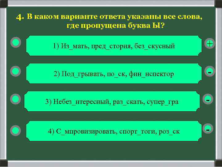 4. В каком варианте ответа указаны все слова, где пропущена буква Ы? 1) Из_мать,