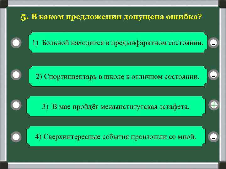 5. В каком предложении допущена ошибка? 1) Больной находится в предынфарктном состоянии. - 2)