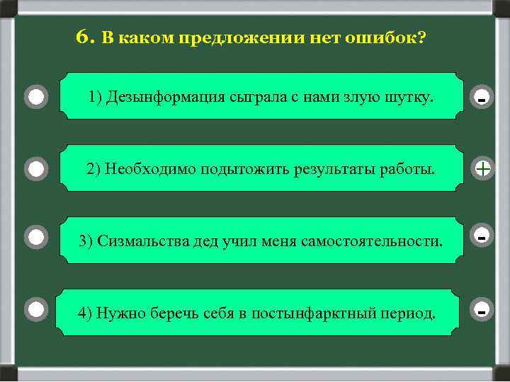 6. В каком предложении нет ошибок? 1) Дезынформация сыграла с нами злую шутку. -