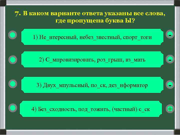 7. В каком варианте ответа указаны все слова, где пропущена буква Ы? 1) Не_нтересный,