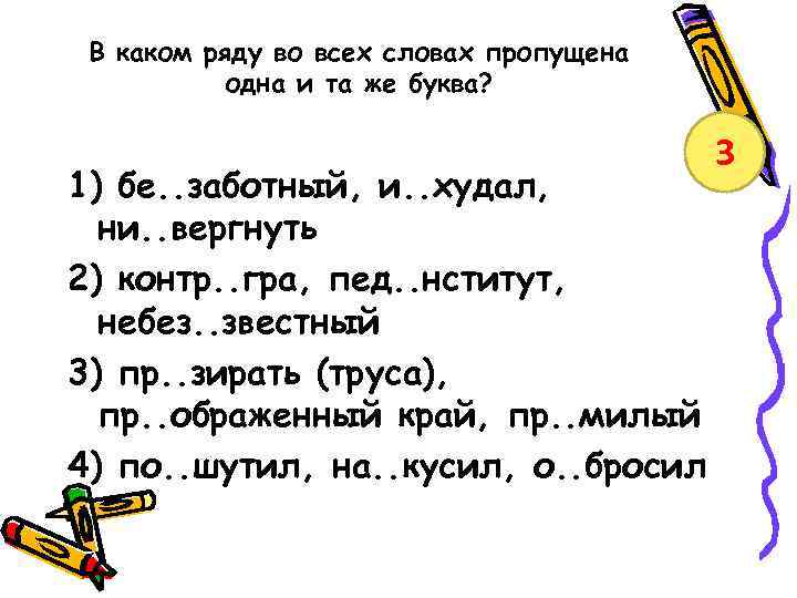 В каком ряду во всех словах пропущена одна и та же буква? 1) бе.