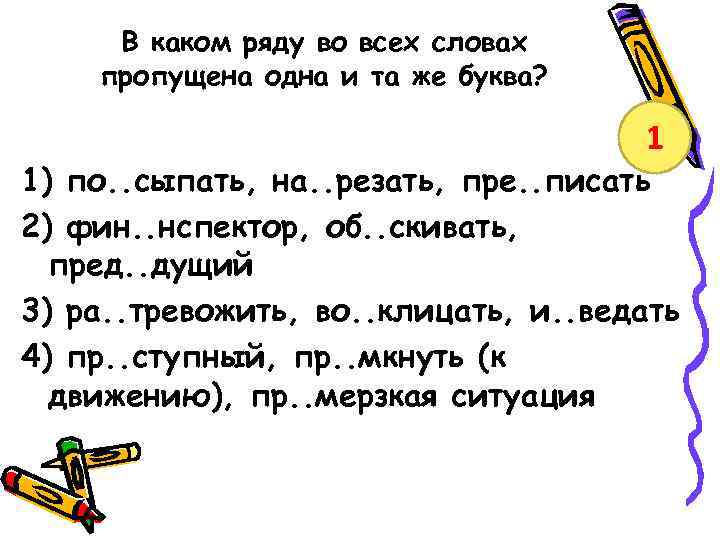 В каком ряду во всех словах пропущена одна и та же буква? 1 1)